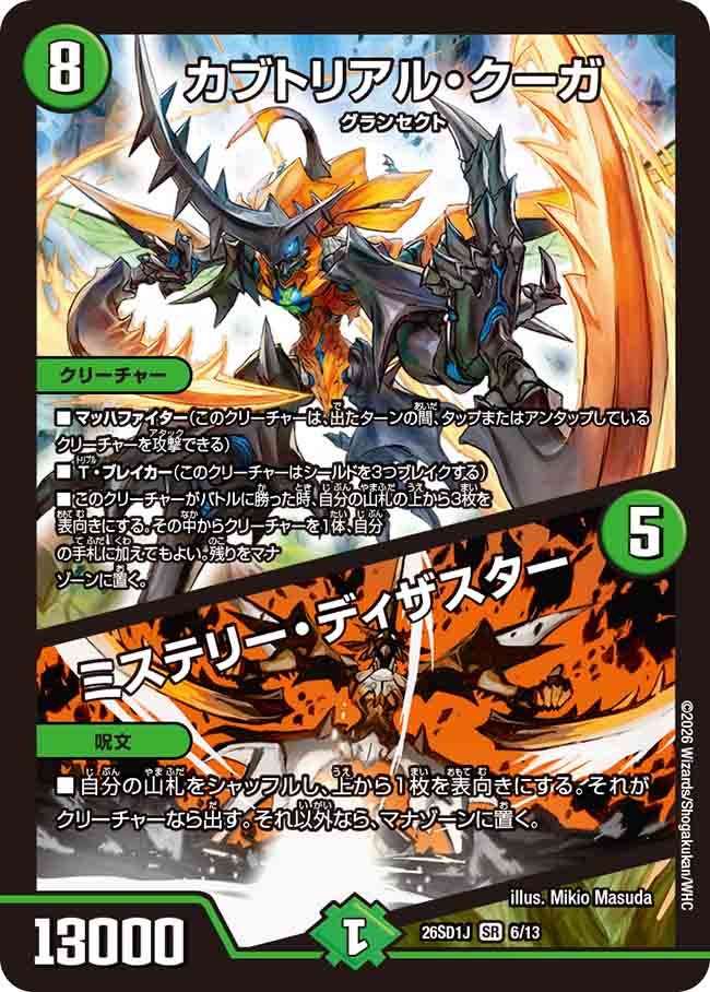 カブトリアル･クーガ/ミステリー･ディザスター(DM26SD1J6/13)